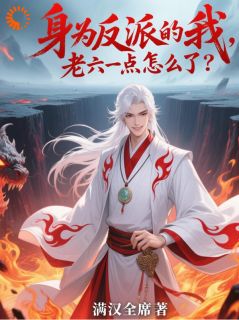 抖音完结《身为反派的我，老六一点怎么了？》林焱苏芊瑶(全文在线阅读)

