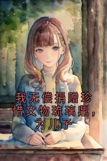 (抖音)我无偿捐赠珍惜文物琉璃鼎，为儿子 主角许凌笙岑雪萧麒
