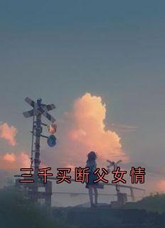 三千买断父女情