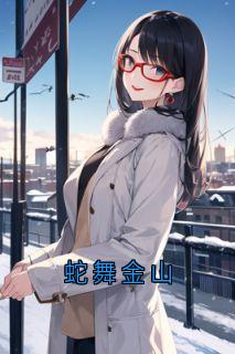 蛇舞金山