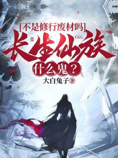 余安水苏《不是修行废材吗，长生仙族什么鬼？》小说完整版
