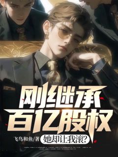爆款热文江白宋瑛在线阅读-《刚继承百亿股权，她却让我滚？》全章节列表
