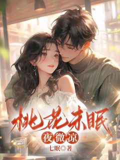 许墨宸江晚《桃花未眠夜微凉》全章节免费阅读
