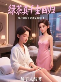 绿茶真千金回归，殊不知假千金才是真豪门在线阅读 池今禧池可伊免费小说精彩章节
