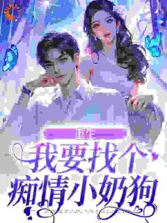重生：我要找个痴情小奶狗【全章节】秦湘祈白完结版免费阅读
