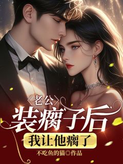 独家老公装瘸子后，我让他瘸了全本大结局小说阅读
