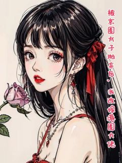 被京圈太子抛弃后，我改嫁港圈大佬知乎后续免费试读
