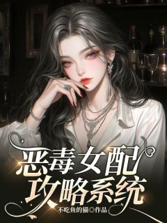 抖音恶毒女配攻略系统小说章节阅读
