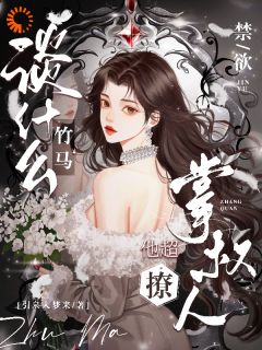 温酒简越小说(虐我？竹马你还是认清现实吧)_温酒简越小说最新章节
