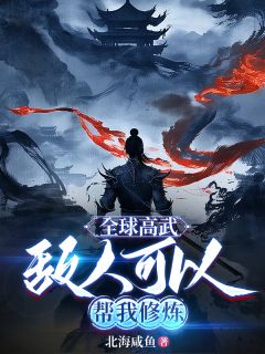 优质新书全球高武：敌人可以帮我修炼最新章节小说全文阅读
