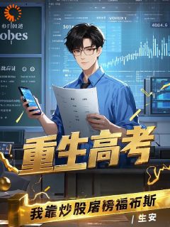 抖音重生高考，我靠炒股屠榜福布斯小说章节阅读
