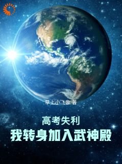 百度贴吧小说高考失利，我转身加入武神殿！，主角林一鸣青竹全文免费
