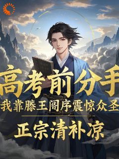 高考前分手？滕王阁序震惊众圣(邢舟云悠悠)全文章节在线阅读
