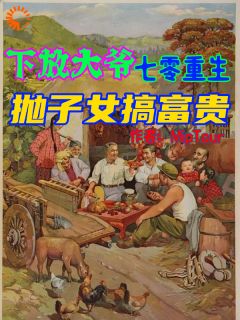下放大爷七零重生，抛子女搞富贵小说在线阅读，主角王富贵陶梦冉精彩段落最新篇
