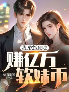 百度贴吧小说我，软饭硬吃，赚亿万软妹币，主角宁凡苏倩全文免费
