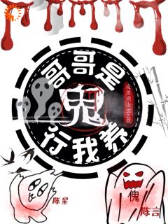 值得熬夜看完的哥哥是鬼？行，我养！小说阅读
