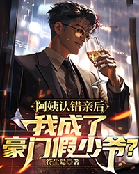 爆款热文林旭朱玉在线阅读-《阿姨认错亲后，我成了豪门假少爷？》全章节列表
