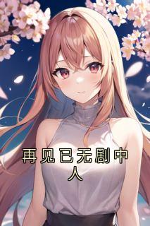 再见已无剧中人小说(完结)-段西辰莫雪凝无删减阅读
