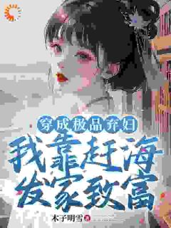 孟绾赵肆主角抖音小说《第1章穿成极品弃妇》在线阅读
