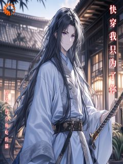 主角是云峰林婉儿的快穿：别怕你还有我抖音热门小说
