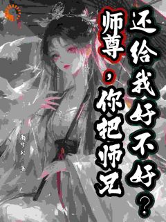 全章节小说师尊失踪多年南梦轩最新阅读
