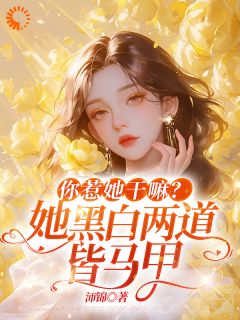 熬夜必看全员团宠！敢欺负我的都死了玉墨绾司霆御小说最新章节