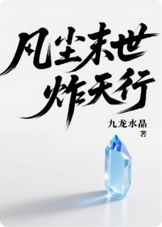 热门小说《凡尘末世炸天行》完整版全文阅读
