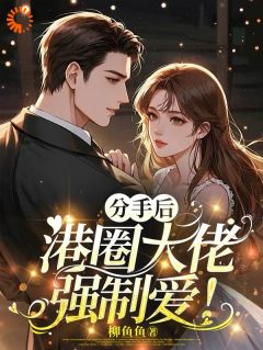 京初鹤行止(原文完整)《温柔假象：疯批大佬设下温柔陷阱》无弹窗免费阅读
