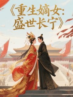 重生嫡女：盛世长宁在线阅读 苏晚宁萧景琰免费小说精彩章节
