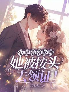 任乃耀任容峥主角抖音小说《带崽跑路被抓，她被按头去领证！》在线阅读
