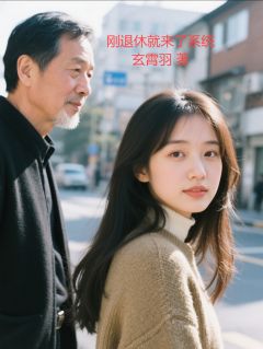 刚退休就来了系统免费阅读全文，主角康建国小欣欣赵婉儿小说完整版
