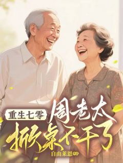 重生七零：周老太掀桌不干了小说(完结版)-沈秀儿陈兴牛国娟在线阅读
