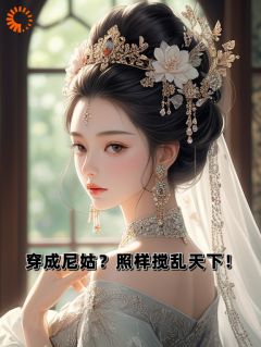 《云秋月陆志华》主角小说穿成尼姑？照样搅乱天下！抖音文免费阅读全文
