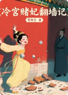 笑灰尘的小说《冷宫赌妃翻墙记》全文阅读
