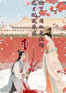 陛下，用血染梅花才配谈原谅贺瑾李知意全本小说（陛下，用血染梅花才配谈原谅）全章节小说目录阅读
