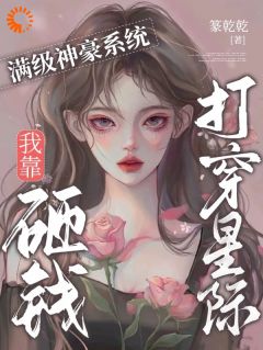 为异性花钱就返现！她追求者无数免费小说作者篆乾乾全文阅读
