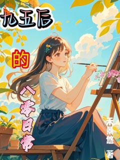 熬夜也要看完的九五后的八零日常小说推荐
