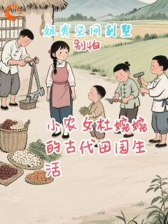 小农女杜婉婉的古代田园生活(杜婉婉肖子义)小说全章节目录阅读
