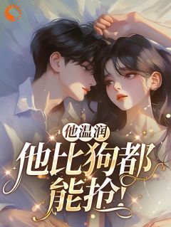 他温润？他比狗都能抢！大结局阅读 丁筱筱池晔宋景泽小说在线章节
