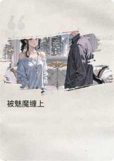 《被魅魔缠上了》顾淮许慕白大结局小说全章节阅读
