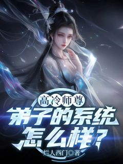 高冷师尊，弟子的系统怎么样？完整版免费阅读，顾淳凌霜小说大结局在哪看
