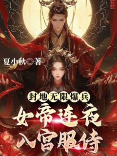 《封地无限爆兵，女帝连夜入宫服侍》秦泽金风鸾全章节目录免费阅读
