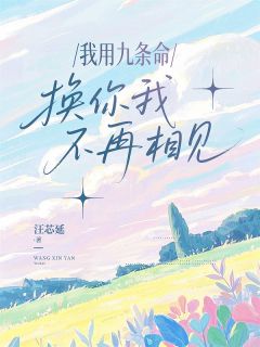 柳萋萋芸娘全本小说 《我用九条命换你我不再相见》全文免费在线阅读
