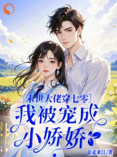 爆款小说《末世大佬七零，我被宠成小娇娇》主角林允棠祁白全文在线完本阅读
