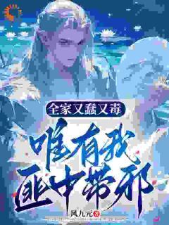 强烈推荐《全家又蠢又毒，唯有我匪中带邪》赵寒江张小翠在线阅读
