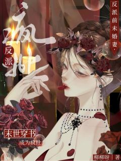 抖音爆款末世穿书：成为疯批反派前未婚妻小说免费阅读
