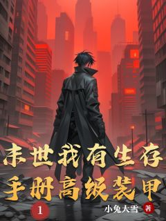 末世我有生存手册高级装甲小说的书名是什么

