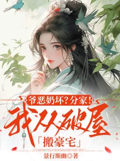 《爷恶奶坏？分家！我从破屋搬豪宅》余月宋巧娘全章节目录免费阅读

