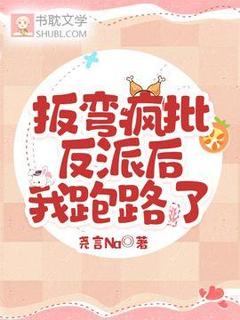 桑言傅玄野小说大结局在哪看-扳弯疯批反派后，我跑路了完整版免费阅读
