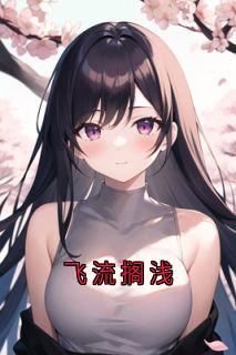 谢燃许知周玉主角的小说完结版《飞流搁浅》全集

